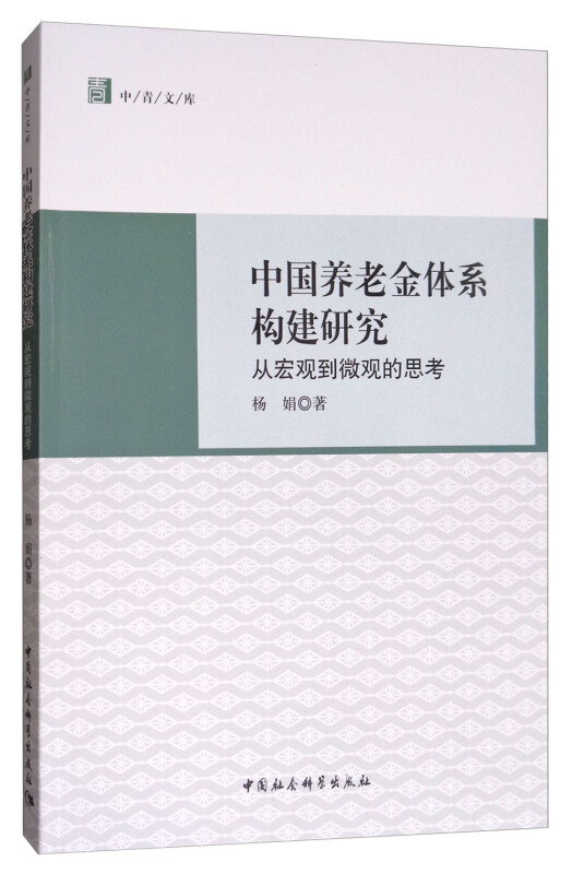 中国养老金体系构建研究-从宏观到微观的思考