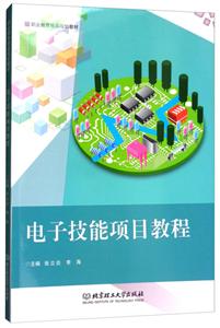 电子技能项目教程-技术教育社区