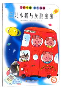 三只小猪与灰狼宝宝-三只小猪 亲自故事-技术教育社区