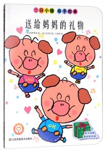 送给妈妈的礼物-三只小猪 亲自故事-技术教育社区