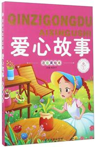 爱心故事:注音美绘本-技术教育社区