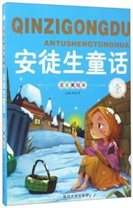 安徒生童话:注音美绘本-技术教育社区