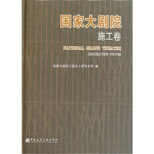 国家大剧院 施工卷-技术教育社区