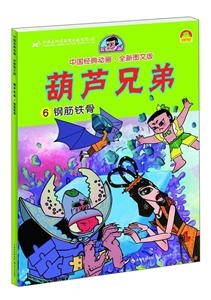 钢筋铁骨-葫芦兄弟-6-中国经典动画.全新图文版-技术教育社区