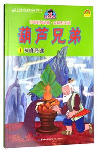 神锋奇遇-葫芦兄弟-1-中国经典动画.全新图文版-技术教育社区