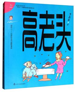 高老头-傻样儿-朱森林系列幽默漫画-技术教育社区