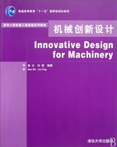 机械创新设计(本科教材)-技术教育社区