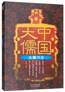 中国大儒:光耀万古-技术教育社区