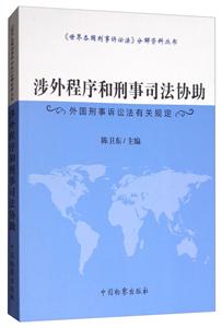 涉外程序和刑事司法协助-外国刑事诉讼法有关规定-技术教育社区
