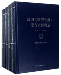 1912.5-1914.5-民国《政府公报》蒙古资料辑录-(全4册)-技术教育社区