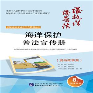 海洋保护普法宣传册-(漫画故事版)-技术教育社区