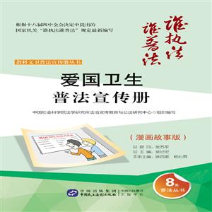 爱国卫生普法宣传册-(漫画故事版)-技术教育社区