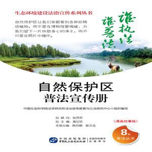 自然保护区普法宣传册-(漫画故事版)-技术教育社区
