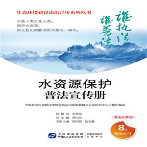 水资源保护普法宣传册-(漫画故事版)-技术教育社区