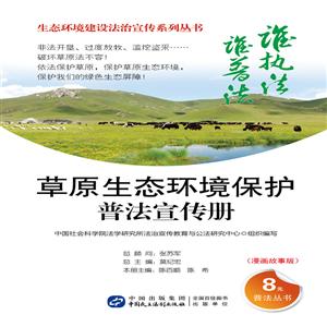 草原生态环境保护普法宣传册-(漫画故事版)-技术教育社区