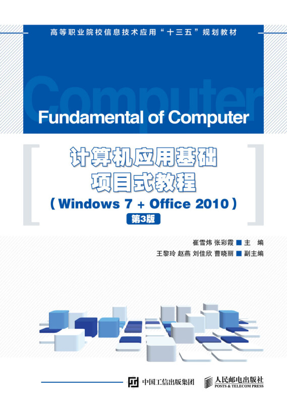 计算机应用基础项目式教程-第3版-(Windows 7+Office 2010)