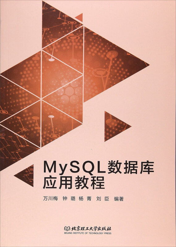 MySQL数据库应用教程