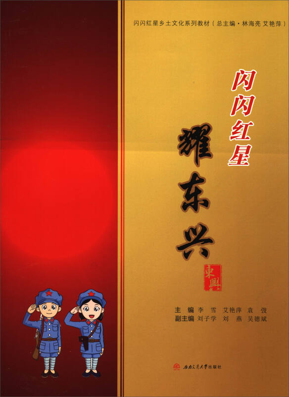 闪闪红星耀东兴