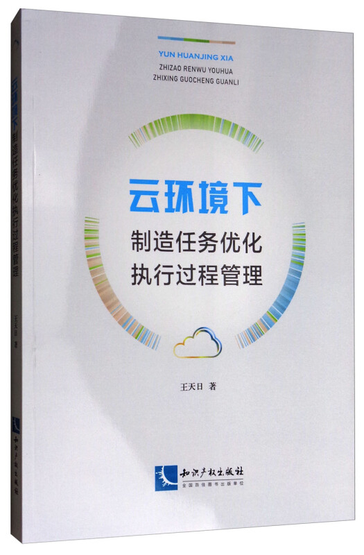 云环境下制造任务优化执行过程管理