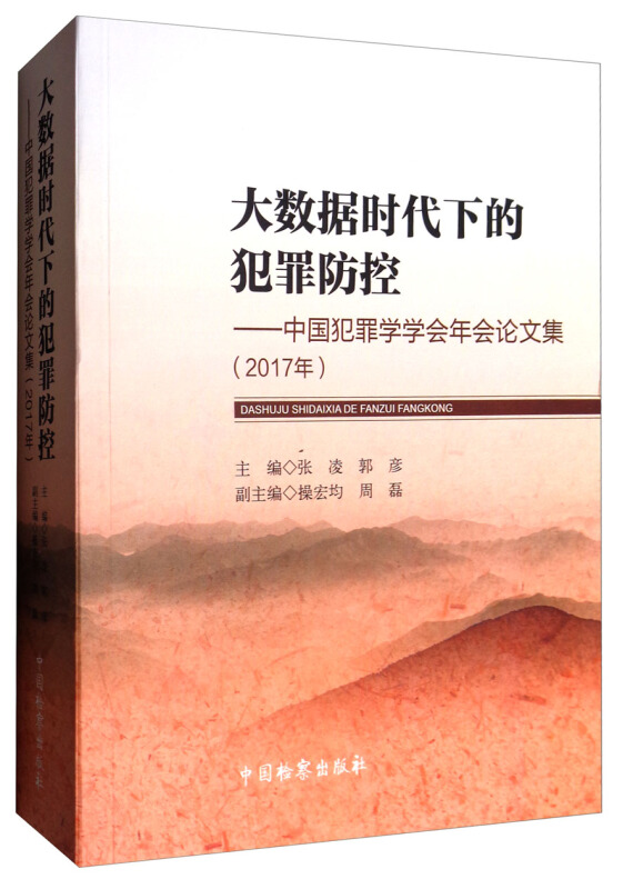 2017年-大数据时代下的犯罪防控-中国犯罪学学会年会论文集