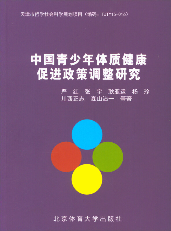 中国青少年体质健康促进政策调整研究