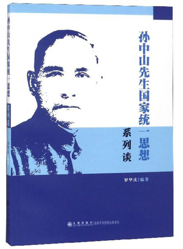 孙中山先生国家统一思想系列谈