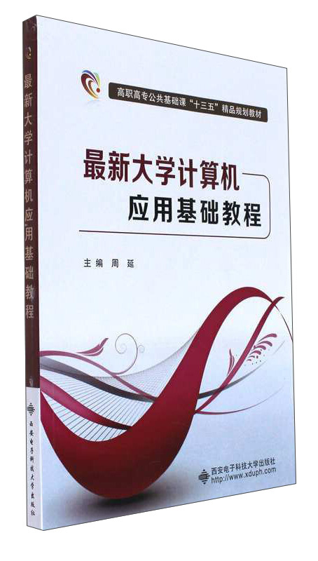 最新大学计算机应用基础教程