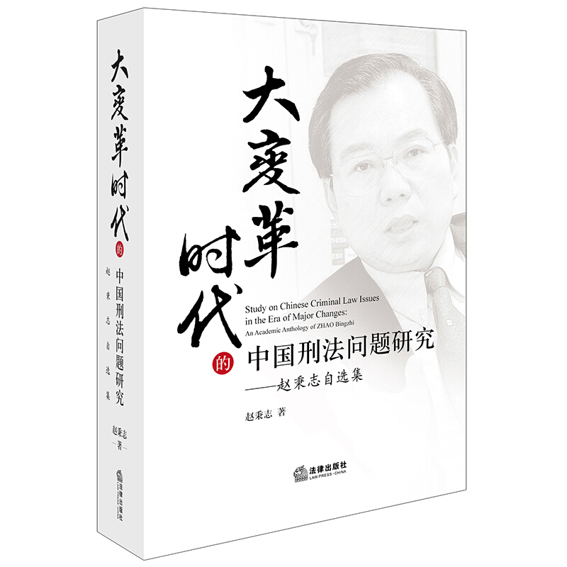 大变革时代的中国刑法问题研究-赵秉志自选集