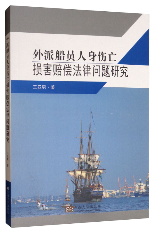 外派船员人身伤亡损害赔偿法律问题研究