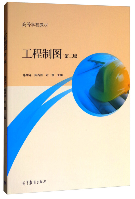 工程制图-第二版