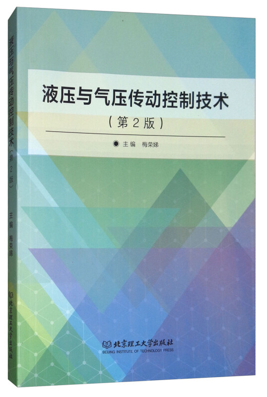 液压与气压传动控制技术