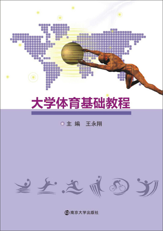 大学体育基础教程