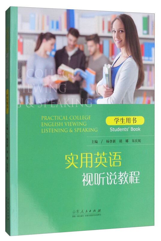 实用英语视听说教程:学生用书:Students book