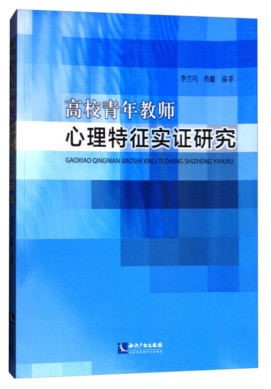 高校青年教师心理特征实证研究