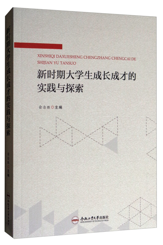 新时期大学生成长成才的实践与探索