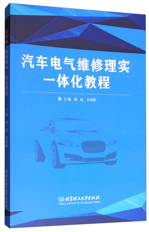 汽车电气维修理实一体化教程