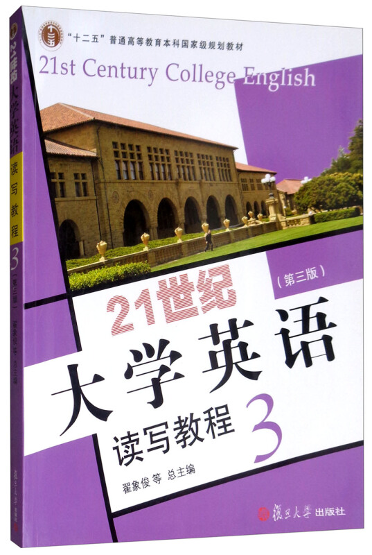 21世纪大学英语读写教程3