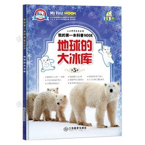 地球的大冰库-我的第一本科普MOOK-第5册-技术教育社区
