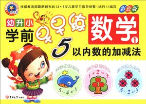 数学-5以内数的加减法-幼升小学前早早练-1-彩色版-技术教育社区