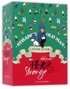 百年经典世纪珍藏:怪老头(盒装全4册)-技术教育社区
