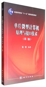 单片微型计算机原理与接口技术(第三版)-技术教育社区