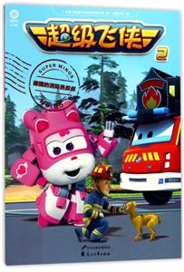 德国的消防员叔叔-超级飞侠2-No.05-技术教育社区