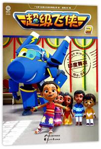 印度舞衣-超级飞侠2-No.06-技术教育社区