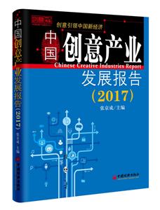 2017-中国创意产业发展报告-技术教育社区
