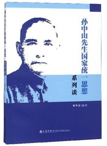 孙中山先生国家统一思想系列谈-技术教育社区