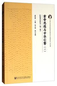 黄帝思想与中华引擎(一)-轩辕黄帝研究(第三卷)-技术教育社区