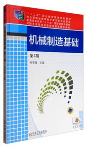 A机械制造基础 第3版-技术教育社区