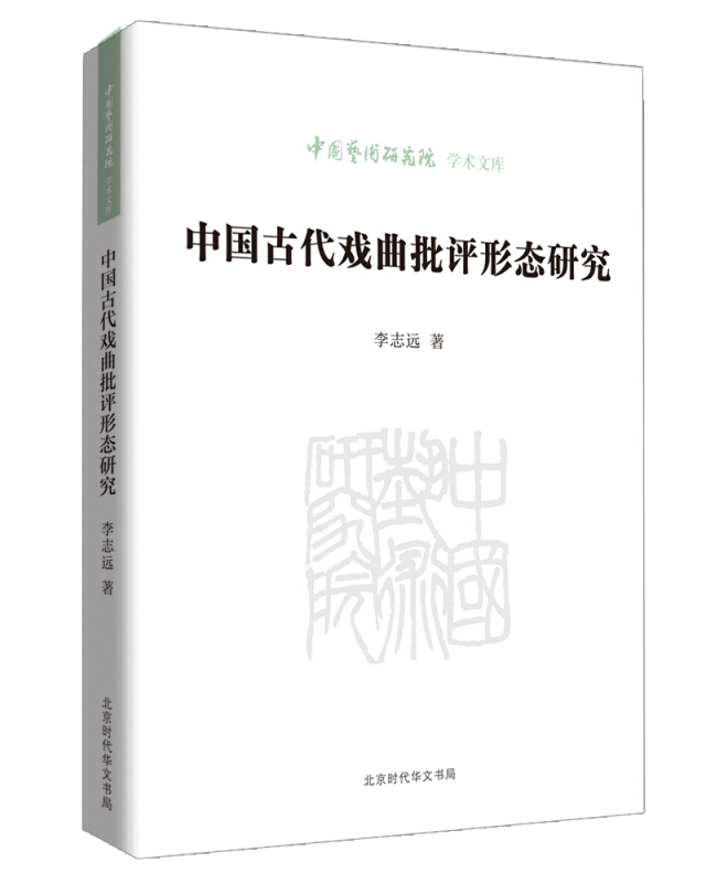 中国古代戏曲批评形态研究