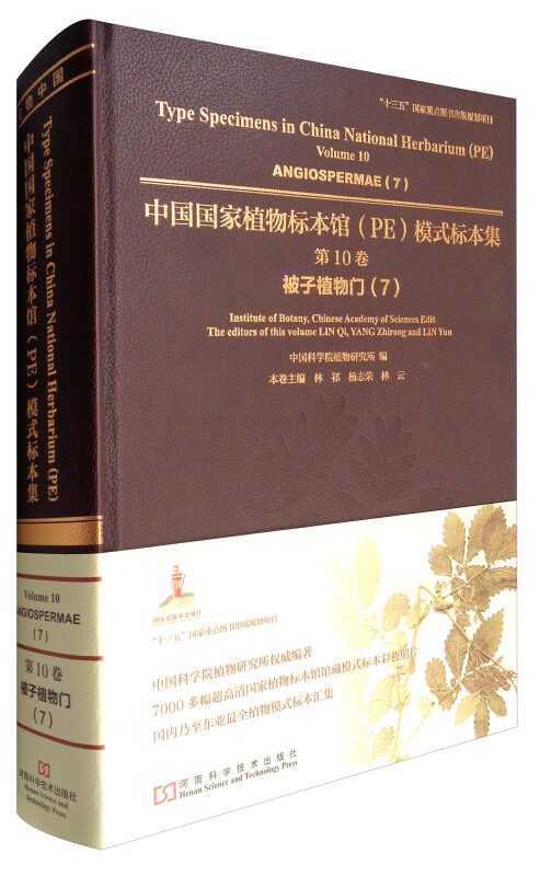 中国国家植物标本馆(PE)模式标本集:第10卷:7:Volume 10:7:被子植物门:Angiospermae