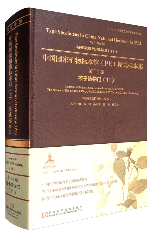 中国国家植物标本馆(PE)模式标本集:第14卷:11:Volume 14:11:被子植物门:Angiospermae